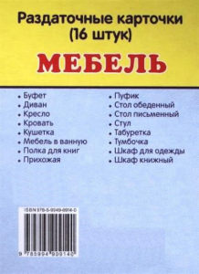 Раздаточные карточки "Мебель" - fgospostavki.ru - Смоленск