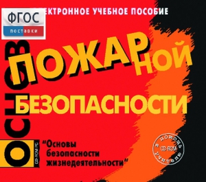 Основы пожарной безопасности. (Электронное учебное пособие по курсу ОБЖ) - fgospostavki.ru - Смоленск