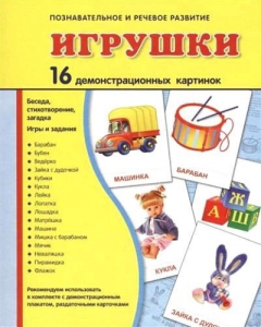 Демонстрационные карточки "Игрушки" - fgospostavki.ru - Смоленск
