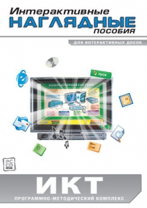 Интерактивные наглядные пособия. ИКТ. Программно-методический комплекс - fgospostavki.ru - Смоленск