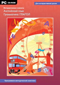 Интерактивные плакаты. Английский язык. Грамматика: глагол. Программно-методический комплекс - fgospostavki.ru - Смоленск