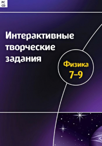 Интерактивные творческие задания. Физика 7–9 класс. Программно-методический комплекс - fgospostavki.ru - Смоленск