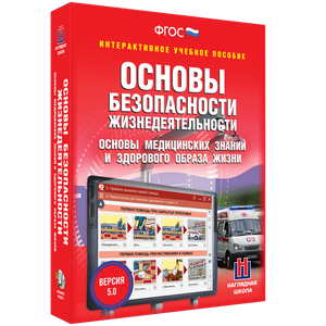 ОБЖ. Основы медицинских знаний и здорового образа жизни - fgospostavki.ru - Смоленск