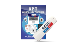 Конструктор рабочей программы для школьных логопедов "Школьный логопед" на USB-носителе - fgospostavki.ru - Смоленск