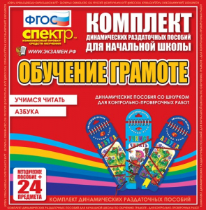 Динамические раздаточные пособия. Русский язык (шнуровка). Азбука, учимся читать. - fgospostavki.ru - Смоленск
