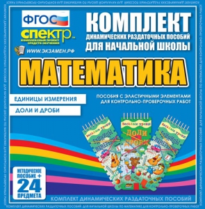 Динамические раздаточные пособия. Математика (Эластичные элементы). Единицы измерения, доли и дроби. - fgospostavki.ru - Смоленск