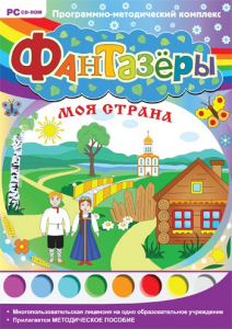 Фантазеры. Моя страна. Программно-методический комплекс - fgospostavki.ru - Смоленск