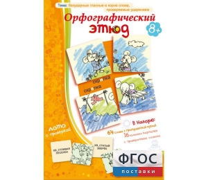 Орфографический этюд - fgospostavki.ru - Смоленск