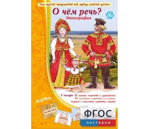 О чем речь? Этнография - fgospostavki.ru - Смоленск