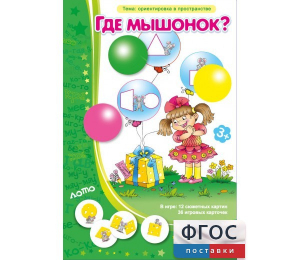 Где мышонок? - fgospostavki.ru - Смоленск