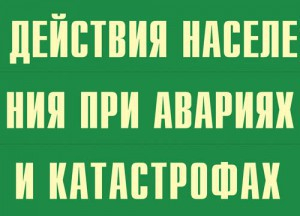 Комплект плакатов "Действия населения при авариях и катастрофах" - fgospostavki.ru - Смоленск