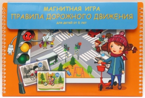 Магнитное развивающее пособие "Правила дорожного движения" - fgospostavki.ru - Смоленск