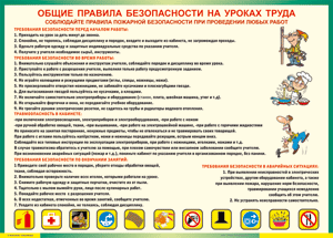 Таблица "Общие правила безопасности на уроках труда" (100х140 сантиметров, винил) - fgospostavki.ru - Смоленск