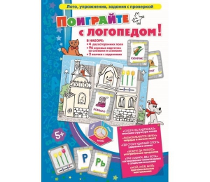 Поиграйте с логопедом - fgospostavki.ru - Смоленск