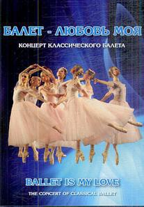DVD "Балет – любовь моя" - fgospostavki.ru - Смоленск