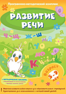 Развитие речи. Программно-методический комплекс - fgospostavki.ru - Смоленск