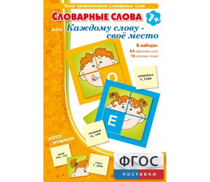 Словарные слова или Каждому слову – своё место - fgospostavki.ru - Смоленск