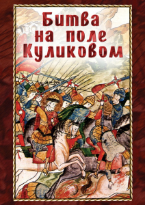 DVD "Битва на поле Куликовом" - fgospostavki.ru - Смоленск