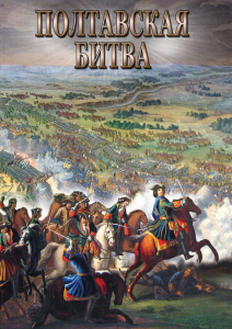 DVD "Полтавская битва" - fgospostavki.ru - Смоленск