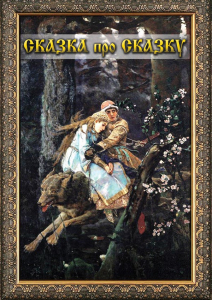 DVD "Сказка про сказку" - fgospostavki.ru - Смоленск