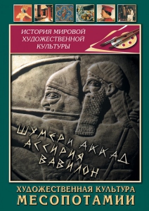DVD "Художественная культура Месопотамии" - fgospostavki.ru - Смоленск