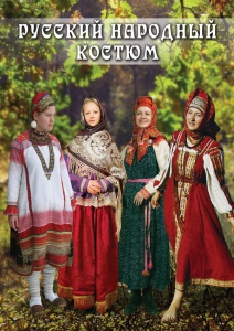 DVD "Русский народный костюм" - fgospostavki.ru - Смоленск