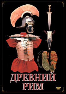 DVD "Древний Рим" - fgospostavki.ru - Смоленск