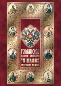 DVD "Романовы. Начало династии" - fgospostavki.ru - Смоленск