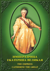 DVD "Императрица Екатерина Великая" - fgospostavki.ru - Смоленск