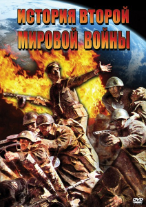 DVD "История Второй Мировой войны" - fgospostavki.ru - Смоленск