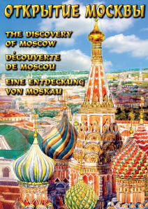 DVD "Открытие Москвы" - fgospostavki.ru - Смоленск