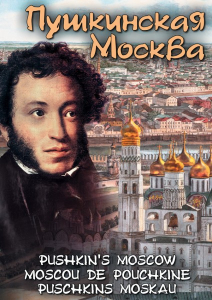 DVD "Пушкинская Москва" - fgospostavki.ru - Смоленск