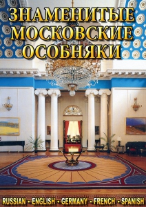 DVD "Знаменитые московские особняки 1,2" - fgospostavki.ru - Смоленск
