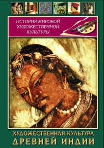 DVD "Художественная культура древней Индии" - fgospostavki.ru - Смоленск