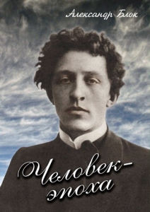 DVD "Человек - эпоха (Александр Блок)" - fgospostavki.ru - Смоленск