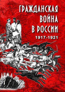 DVD "Гражданская война в России. 1917-1921 гг." - fgospostavki.ru - Смоленск