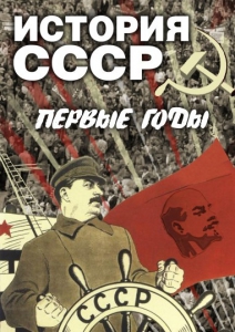 DVD "История СССР. Первые годы " - fgospostavki.ru - Смоленск