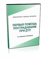 DVD "Первая помощь пострадавшим" - fgospostavki.ru - Смоленск
