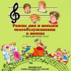 CD "Режим дня и навыки самообслуживания в песнях. Поем в детском саду. Веселый день дошкольника. Выпуск 1" - fgospostavki.ru - Смоленск