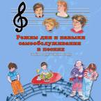 CD "Режим дня и навыки самообслуживания в песнях. Поем в детском саду.Веселый день дошкольника. Выпуск 3" - fgospostavki.ru - Смоленск