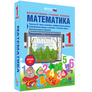 Математика 1 класс. Числа до 20. Числа и величины. Арифметические действия. Геометрические фигуры и величины. Текстовые задачи. Пространственные отношения - fgospostavki.ru - Смоленск