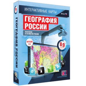 Интерактивные карты. География России. 8–9 классы. Население и хозяйство России. - fgospostavki.ru - Смоленск