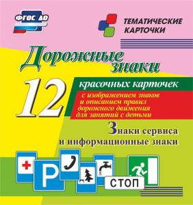 Тематические карточки "Дорожные знаки" (вариант 4) - fgospostavki.ru - Смоленск