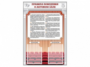 Стенд-уголок "Правила поведения в актовом зале" - fgospostavki.ru - Смоленск