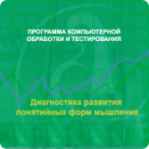 Диагностика развития понятийных форм мышления (методика В. М. Астапова) сетевая версия "без ограничений" - fgospostavki.ru - Смоленск