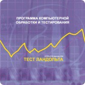 Тест Э. Ландольта локальная версия - fgospostavki.ru - Смоленск