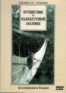 DVD "Путешествие по малодоступной Амазонке" - fgospostavki.ru - Смоленск