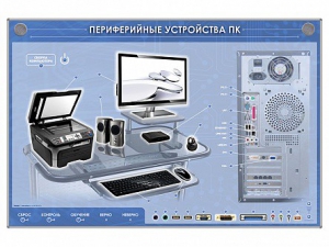 Электрифицированный информационный стенд-тренажер "Периферийные устройства персонального компьютера" с функцией контроля и обучения - fgospostavki.ru - Смоленск