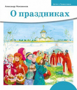 Детям о Православии. О праздниках - fgospostavki.ru - Смоленск