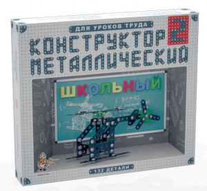 Конструктор металлический для уроков труда Школьный-2 (132 элемента) - fgospostavki.ru - Смоленск